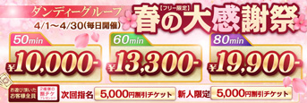 横浜 風俗 春の大感謝祭