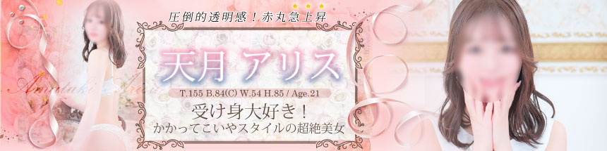 天月アリス