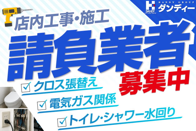 業者募集