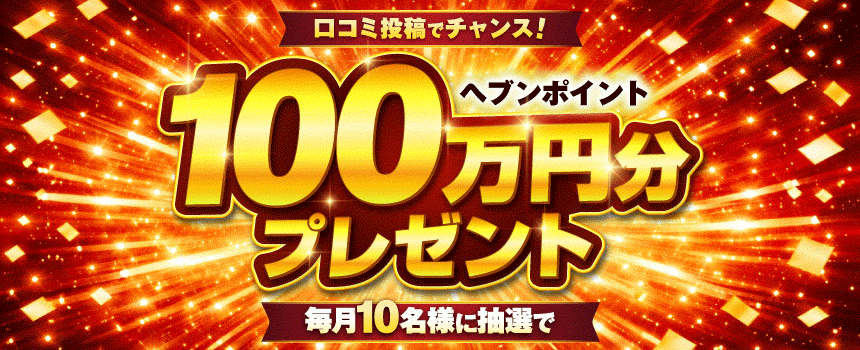 口コミ抽選　100万ポイント