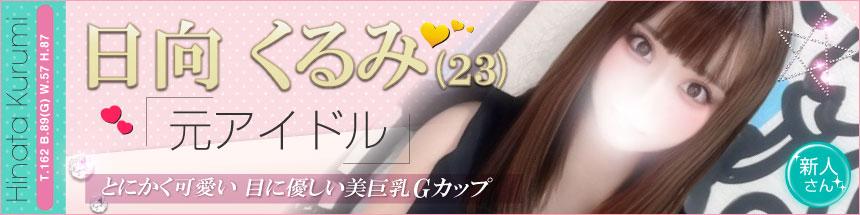 日向くるみ