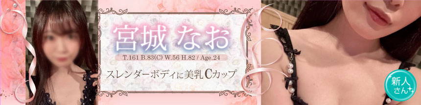 宮城 なお