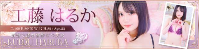 工藤はるか