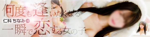 仁科ちなみ