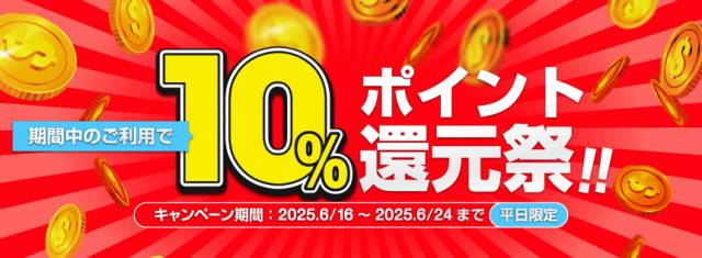 10%還元祭