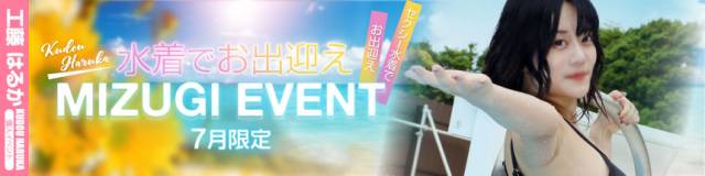 工藤はるか個人イベント（７月固定）
