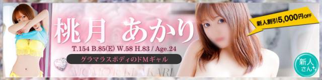 桃月あかり