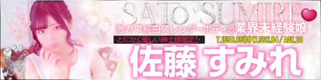 佐藤すみれ