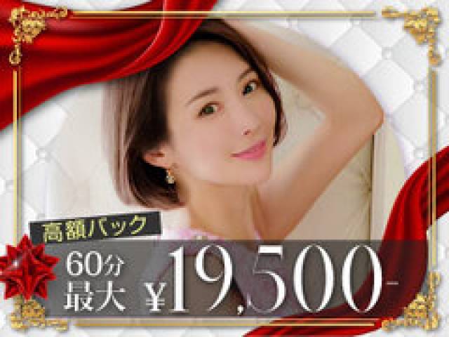 高額バック60分最大17,500円