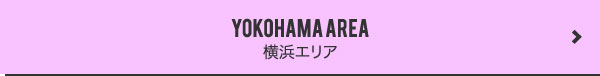 横浜エリアトップへ