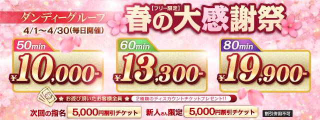 横浜 風俗 春の大感謝祭